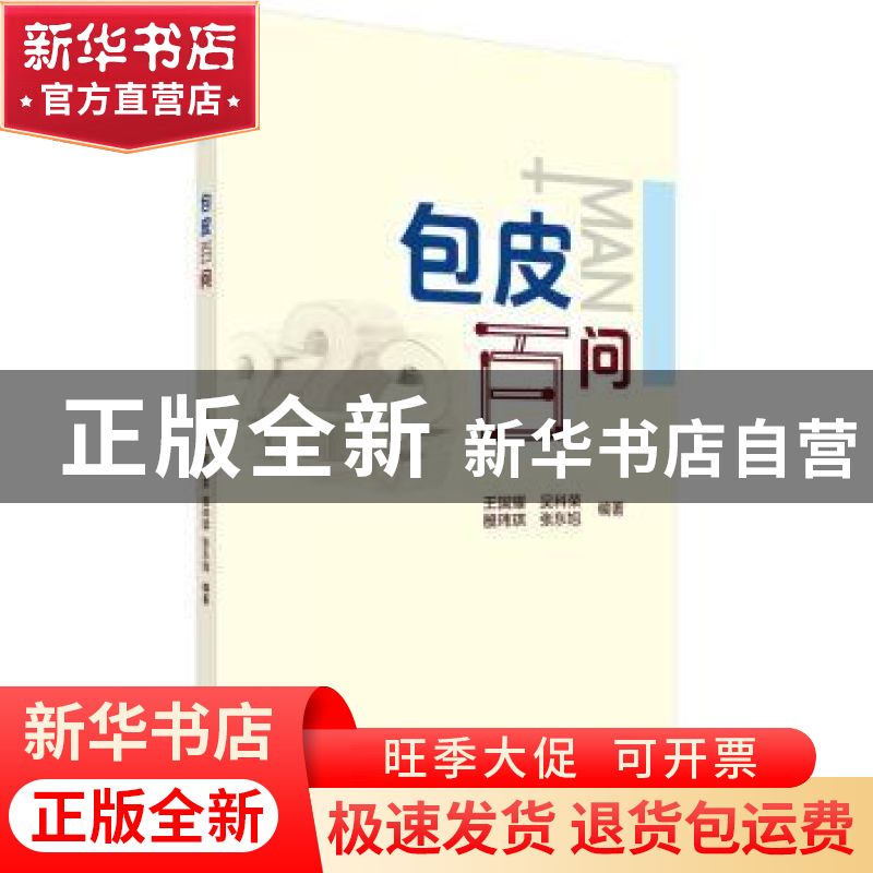 正版 包皮百问 王国耀【等】编著 科学出版社 9787030490889 书籍