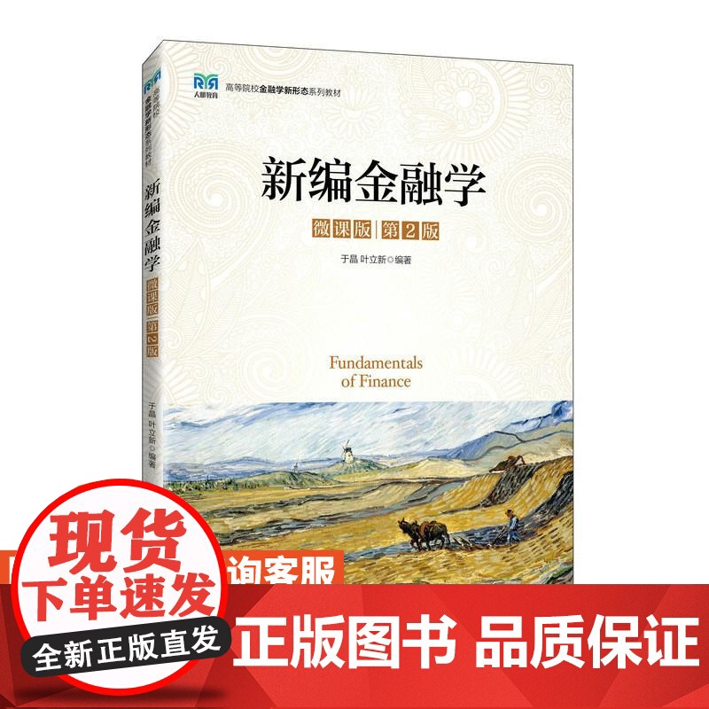 【店教材】新编金融学(微课版 第2版) 9787115644886 于晶 叶立新 人民邮电出版社