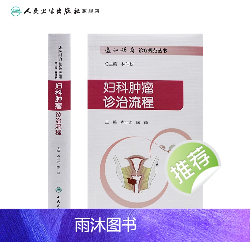 [正版]妇科肿瘤诊治流程 逸仙妇瘤诊疗规范丛书卢淮武陈勍主编妇产科学参考书中华妇产科学恶性肿瘤化疗人民卫生出版社逸仙妇高清大图