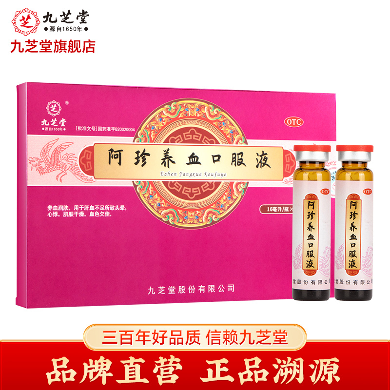 九芝堂 阿珍养血口服液10ml*9瓶养血润肤皮肤干燥头晕心悸血色欠佳