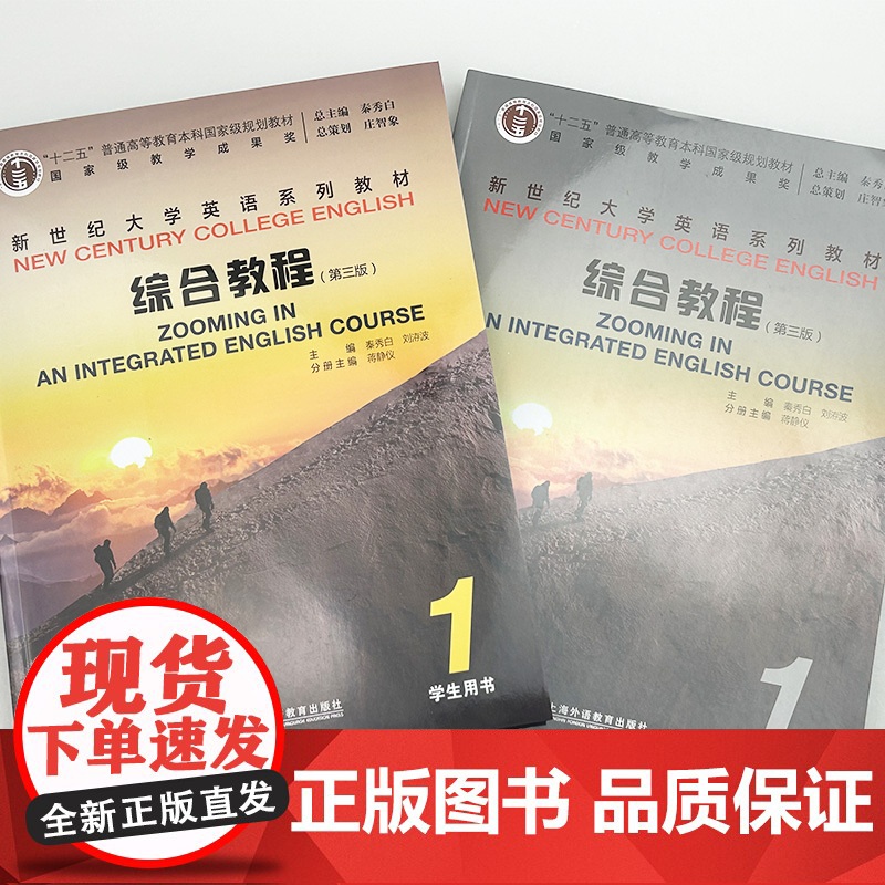 正版 2024版新世纪大学英语系列教材 综合教程1学生用书+教师用书(2本套装) 第三版 上海外语教育出版社 97875高清大图