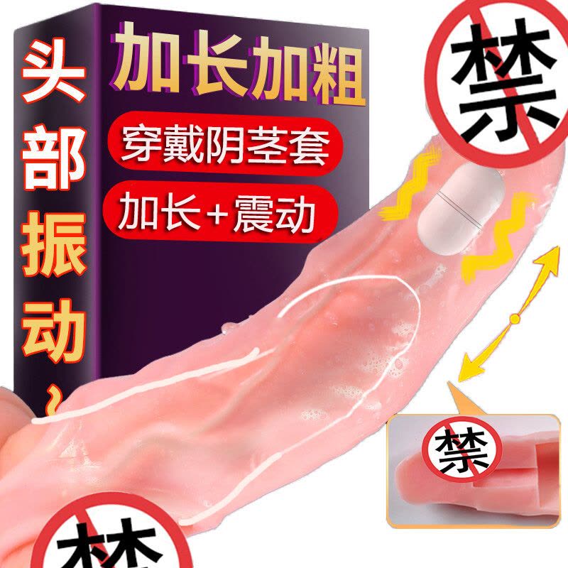 取悦振动小钢炮男士阴茎加粗加长套男用穿戴式增粗增大器具男性系列空心震动假阳具套夫妻性生活房事情趣玩具狼牙套成人性用品图片