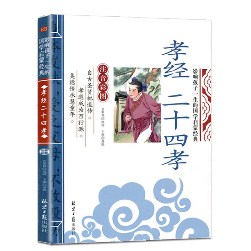 孝经二十四孝 注音版 [正版]孝经二十四孝 注译彩图注音版 影响孩子一生的国学启蒙经典 一年级二年级阅读课外书必读小学高清大图