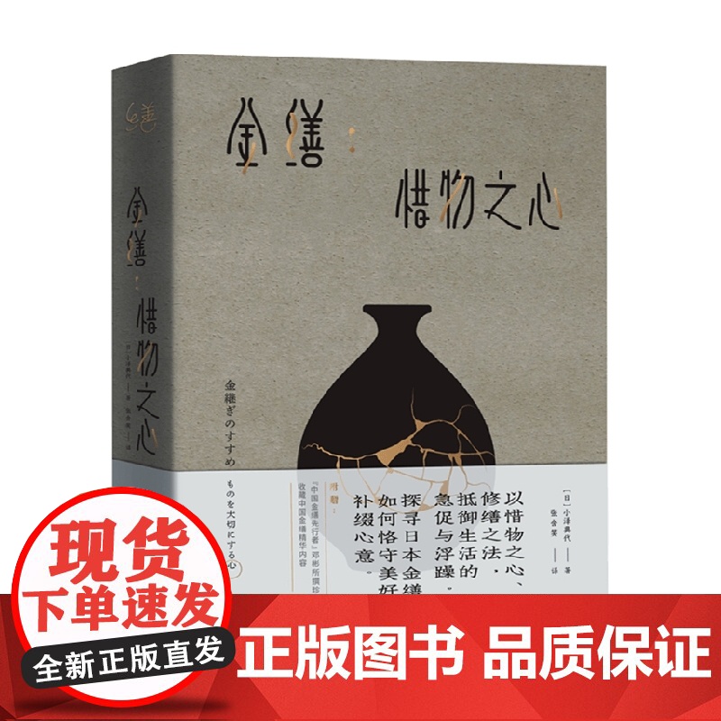 金缮 惜物之心 小泽典代 著 外国文学文化 抵御生活的急促与浮躁 探寻日本金缮师如何恪守美好高清大图
