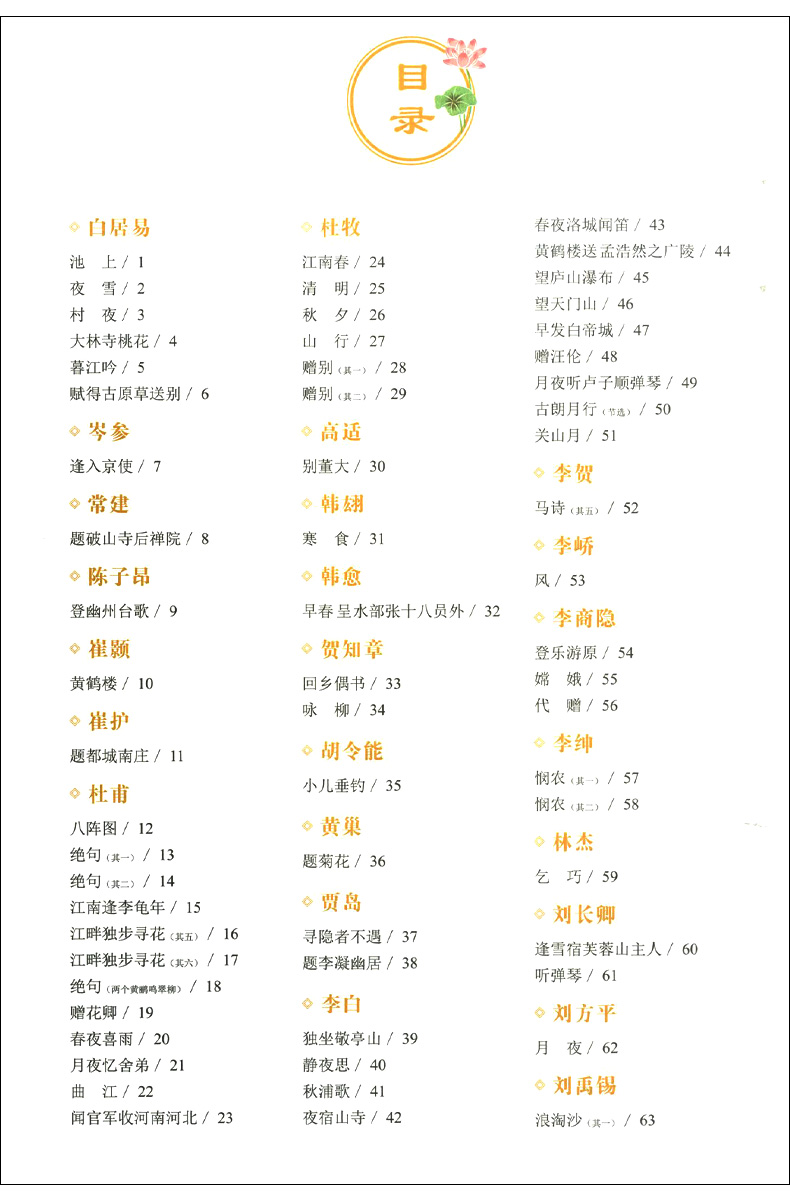 [醉染正版]爱德少儿 美绘中国经典:唐诗 扫码听音频 诵读经典名篇 亲近传统文化 领略国学魅力 提高文学素质 少儿读物高清大图