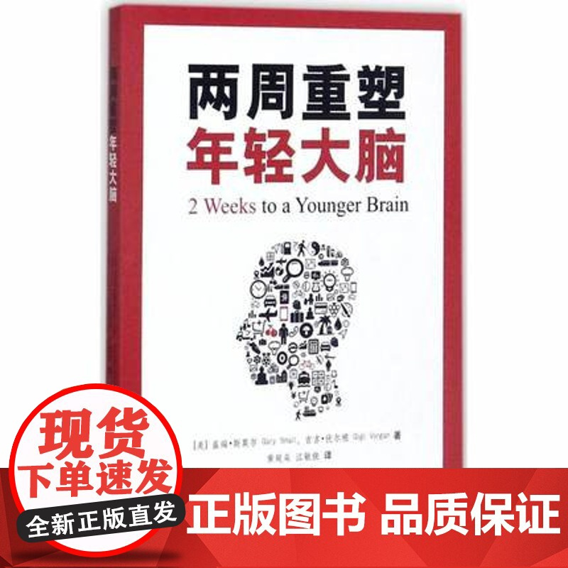 两周重塑年轻大脑 盖瑞·斯莫尔 、吉吉·伏尔根 著 上海三联书店 9787542660756