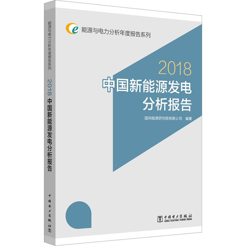 醉染图书中国新能源发电分析报告 20189787519821890高清大图