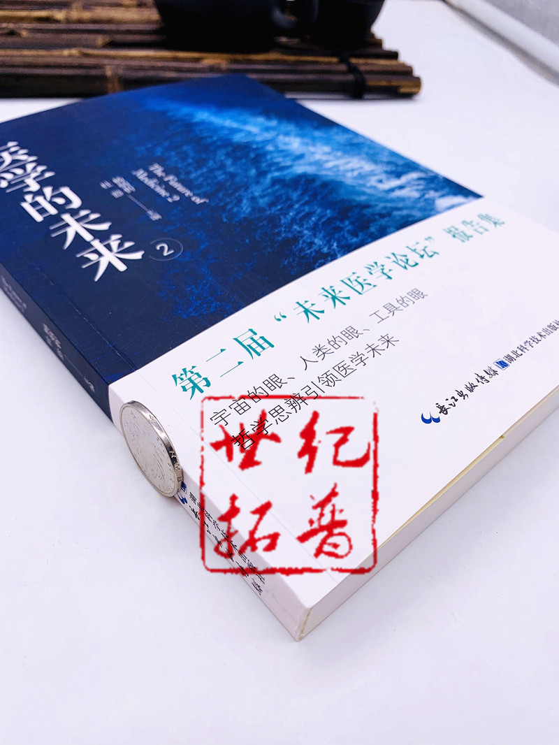 [正版] 医学的未来2 杨炳忻 杜器 主编 湖北科学技术出版社高清大图