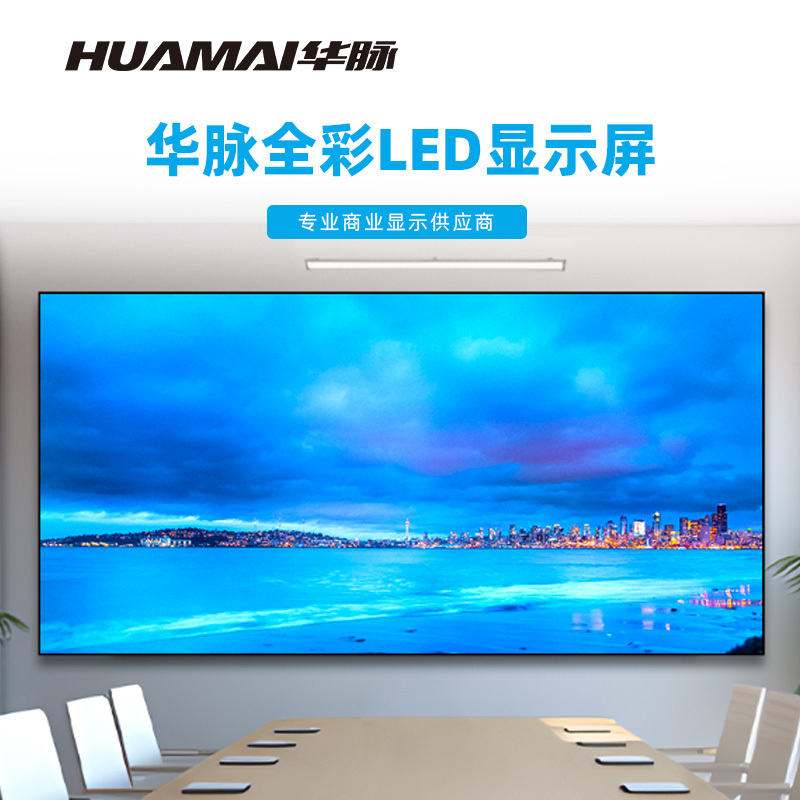 华脉(HUAMAI)P1.5全彩小间距LED显示屏室内无缝大屏幕(长3.2 高1.6m)HM-DEP1.5-LC