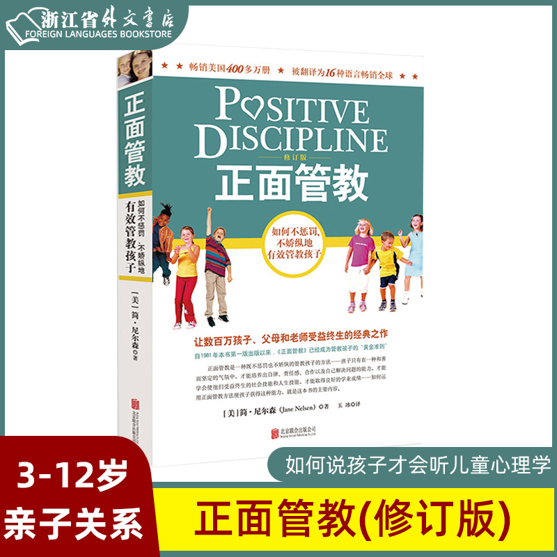 正面管教+3-6岁孩子的正面管教 [正版]正面管教(修订版) 简尼尔森 如何说孩子才会听儿童心理学0-3-6-12岁亲子高清大图