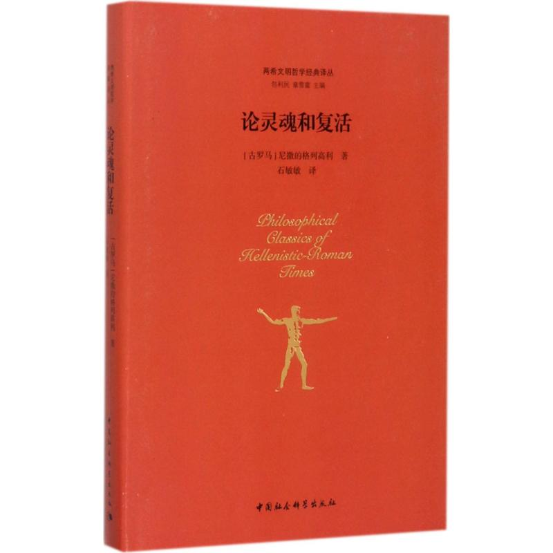 醉染图书论灵魂和复活9787516178218高清大图