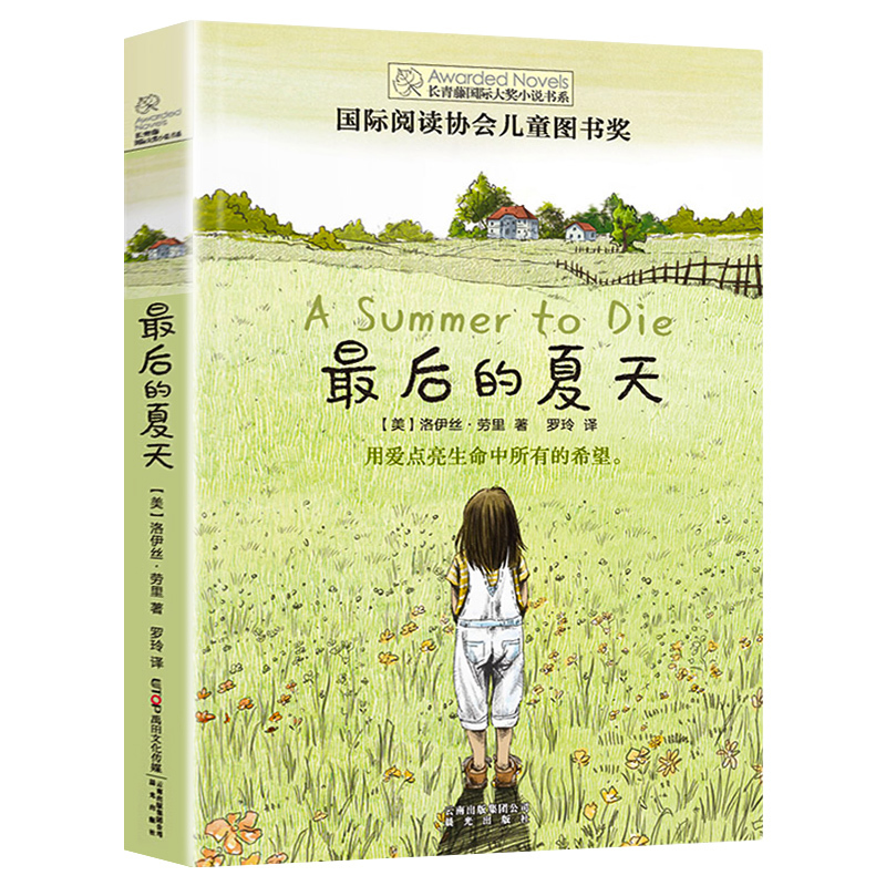 国际大奖小说-送埃莉诺回家 [正版]后的夏天长青藤国际大奖小说书系全套五六年级初中课外阅读文学故事10岁11岁12岁儿童