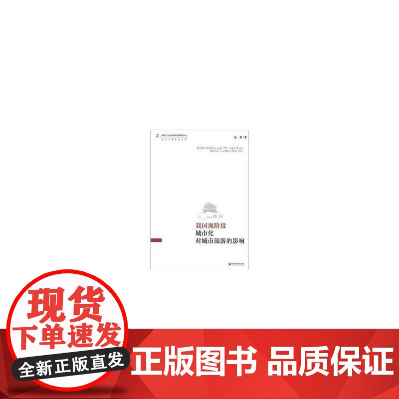 我国现阶段城市化对城市旅游的影响