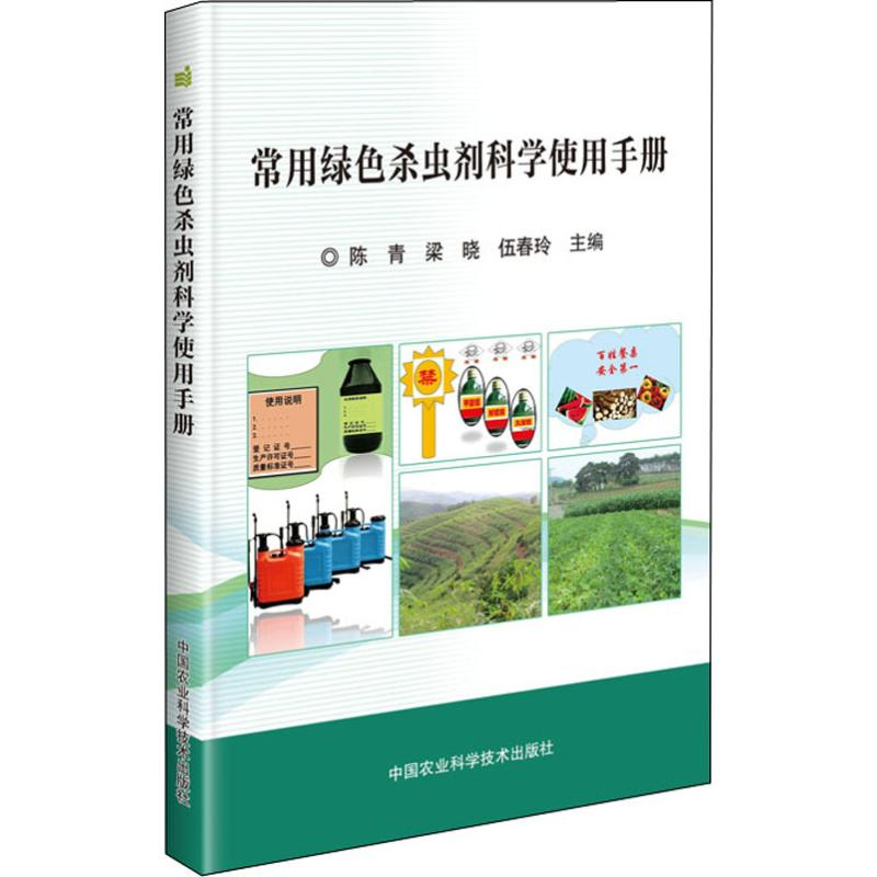 【M】常用绿色杀虫剂科学使用手册 陈青,梁晓,伍春玲 编 -9787511640994