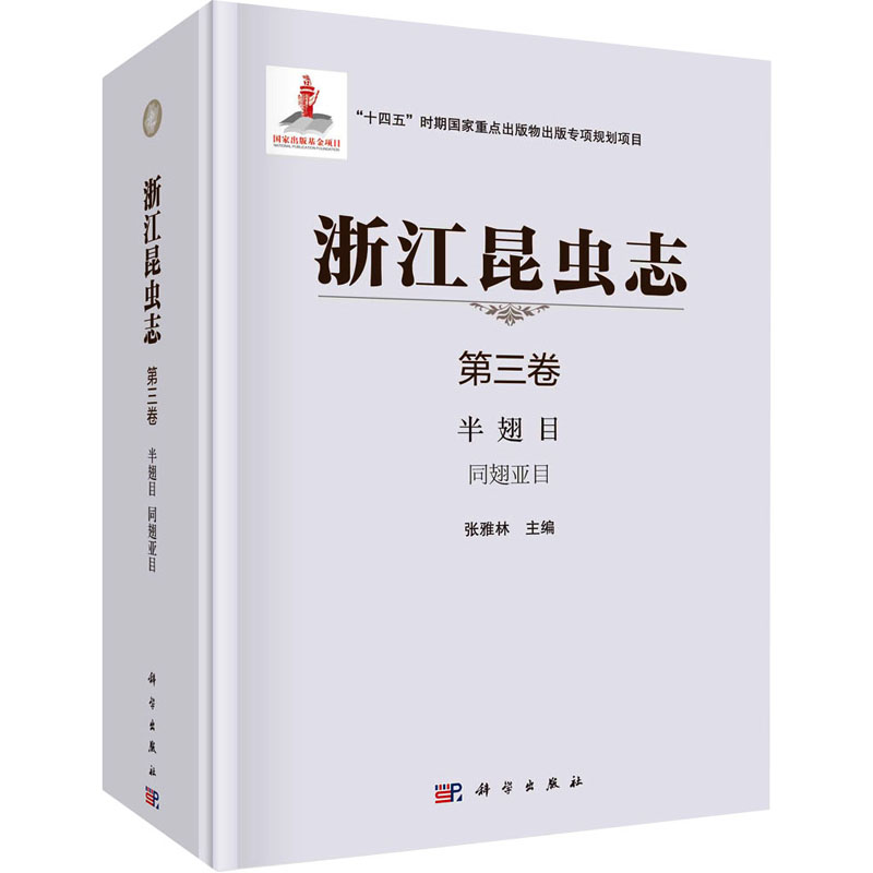 [M]浙江昆虫志 第3卷 半翅目 同翅亚目-9787030692788高清大图