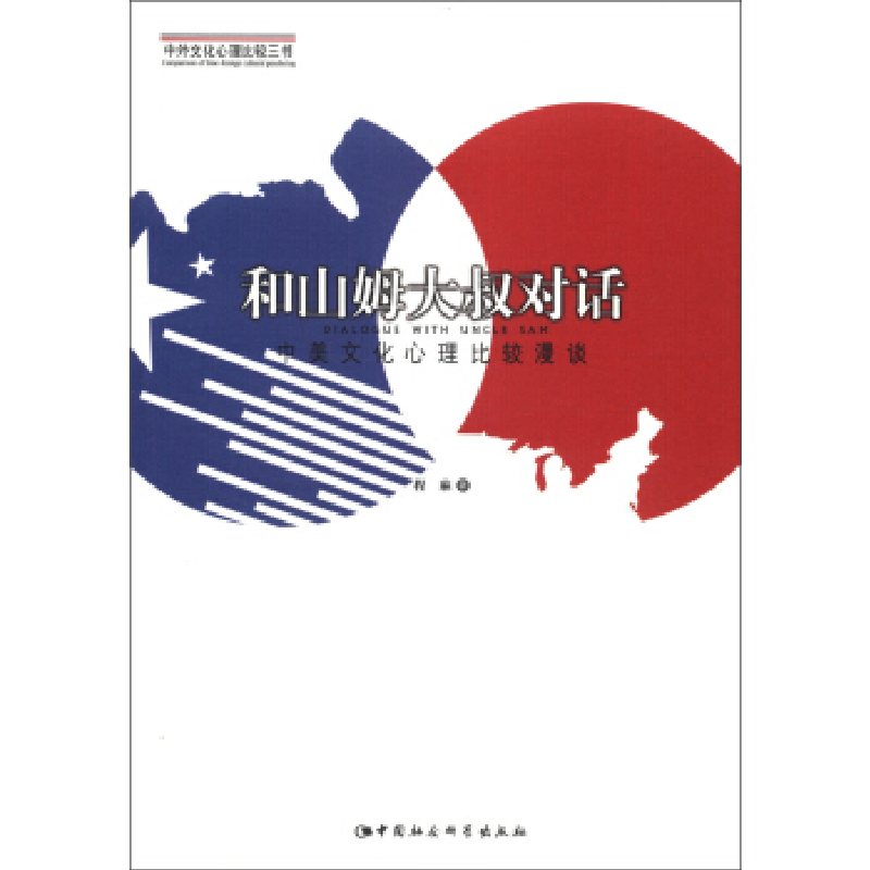 正版新书]和山姆大叔对话-中美文化心理比较漫谈程麻97875161157