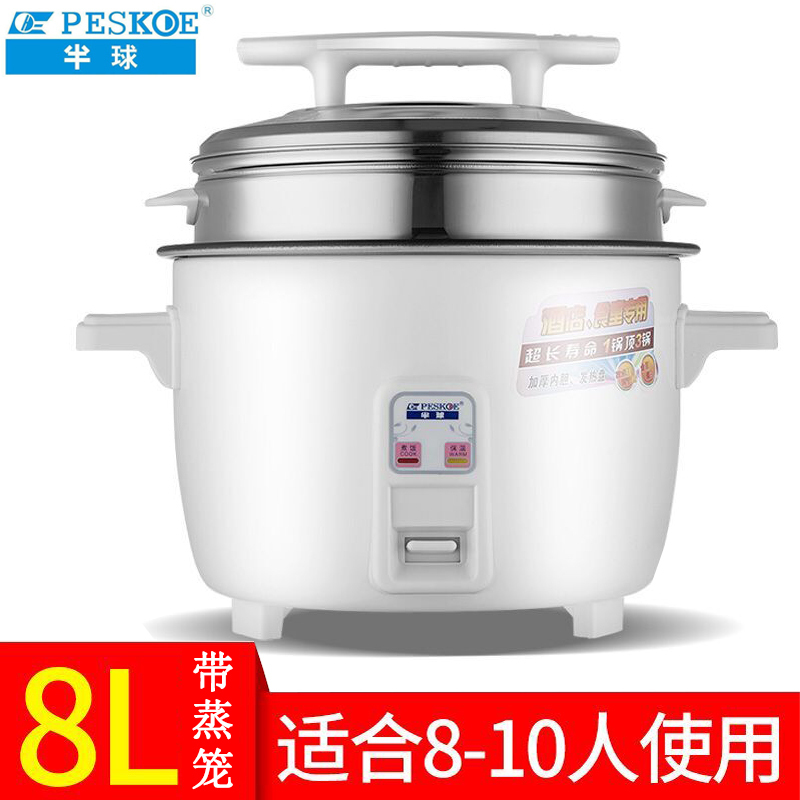 半球（PESKOE）商用大电饭锅大容量10-70人餐厅食堂工地大排档酒店大饭煲8L不沾胆+不锈钢蒸笼（8-10人）