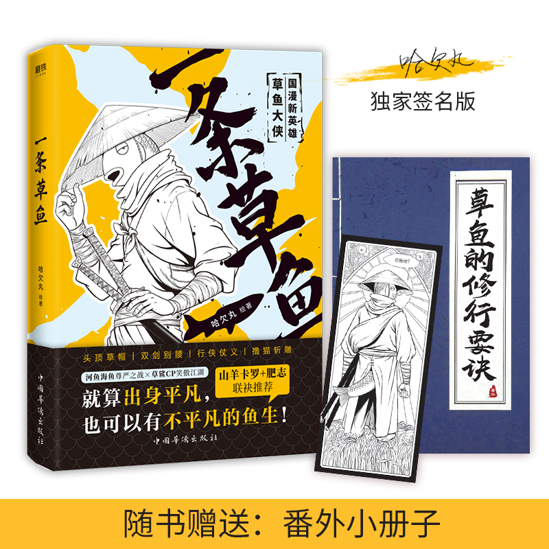 正版新书]一条草鱼哈欠丸9787511379894高清大图