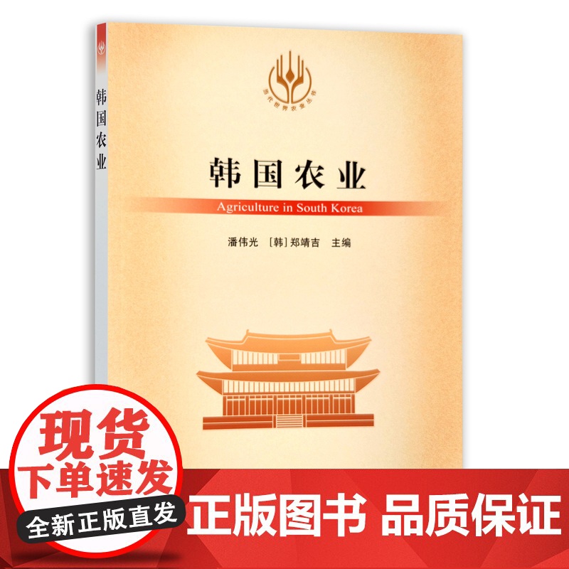 [正版]韩国农业 9787109288980 当代世界农业丛书 外国农业 农村 农民 农业经济高清大图