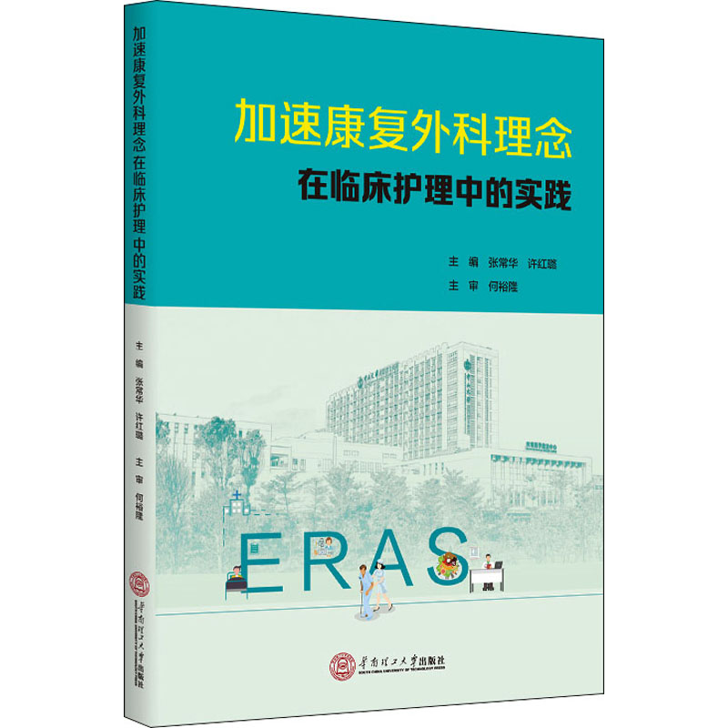 正版新书】加速康复外科理念在临床护理中的实践张常华,许红璐97
