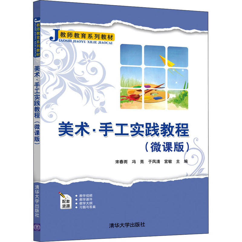 正版新书】美术·手工实践教程(微课版)宋春雨、冯亮、于凤清、宫