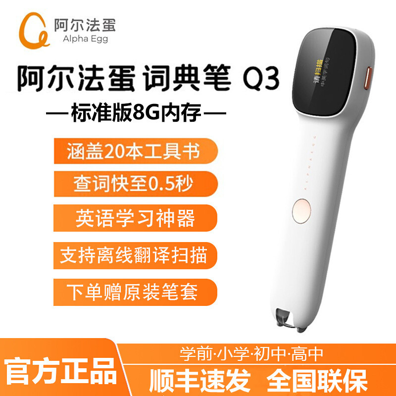 科大讯飞 阿尔法蛋词典笔q3 白色点读笔翻译笔电子词典英语学习神器便捷扫描笔学生英语学习机翻译机翻译器报价 参数 图片 视频 怎么样 问答 苏宁易购