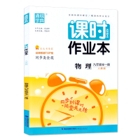 【正版2020版】课时作业本九年级物理全一册人教版 9年级物理RJ版 初三年级物理同步课堂练习册 9九年级物理辅导书
