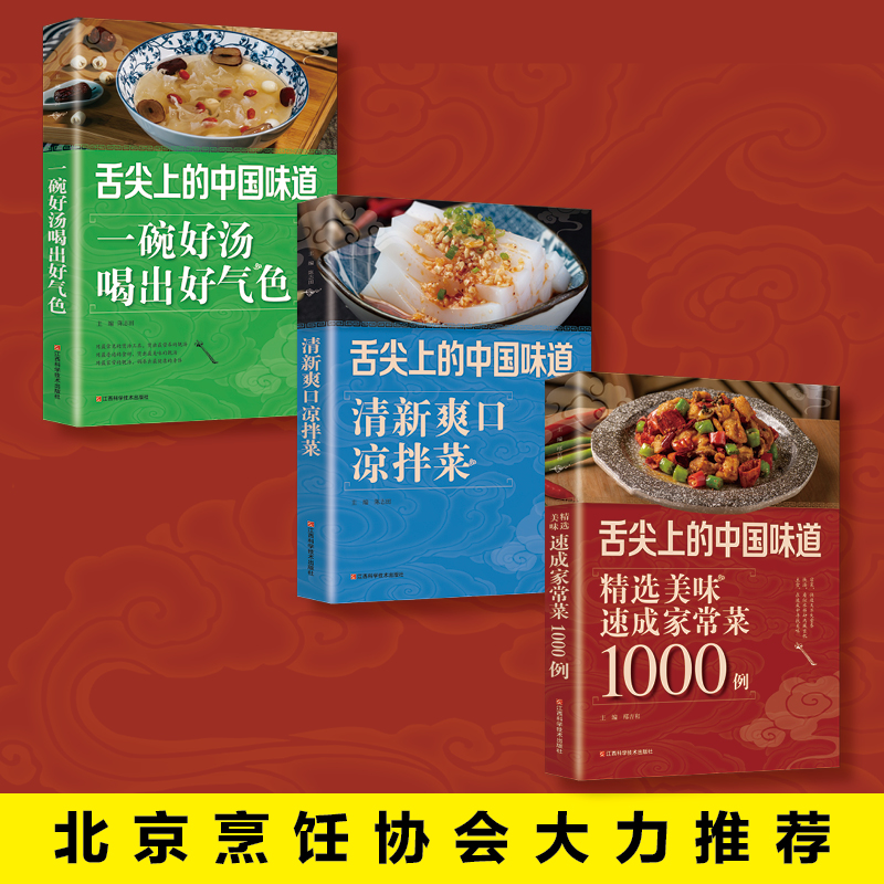 [醉染正版]全3册 舌尖上的中国味道 爽口凉拌菜 营养煲汤 美味餐厅菜家常菜的做法 餐厅菜食谱图解制作做法 家常菜谱书籍高清大图
