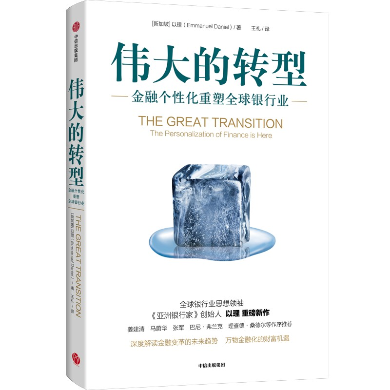正版新书】伟大的转型:金融个性化重塑全球银行业【新加坡】以理(