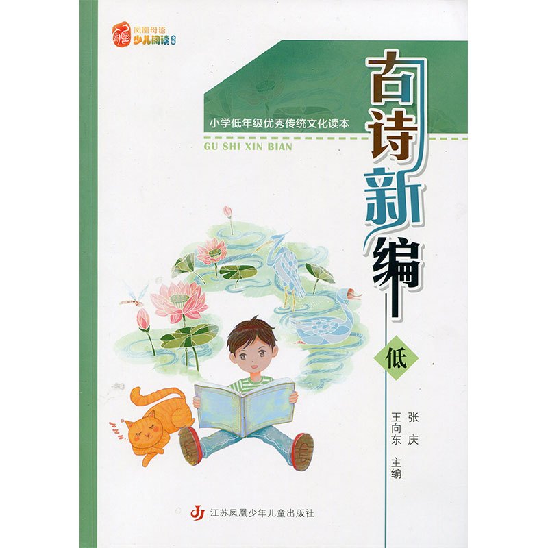 [正版]古诗新编 低 小学低年级传统文化读本 少儿阅读文库 诵读讲解古诗 学古诗背后故事 中国古典诗句 小学生1 2