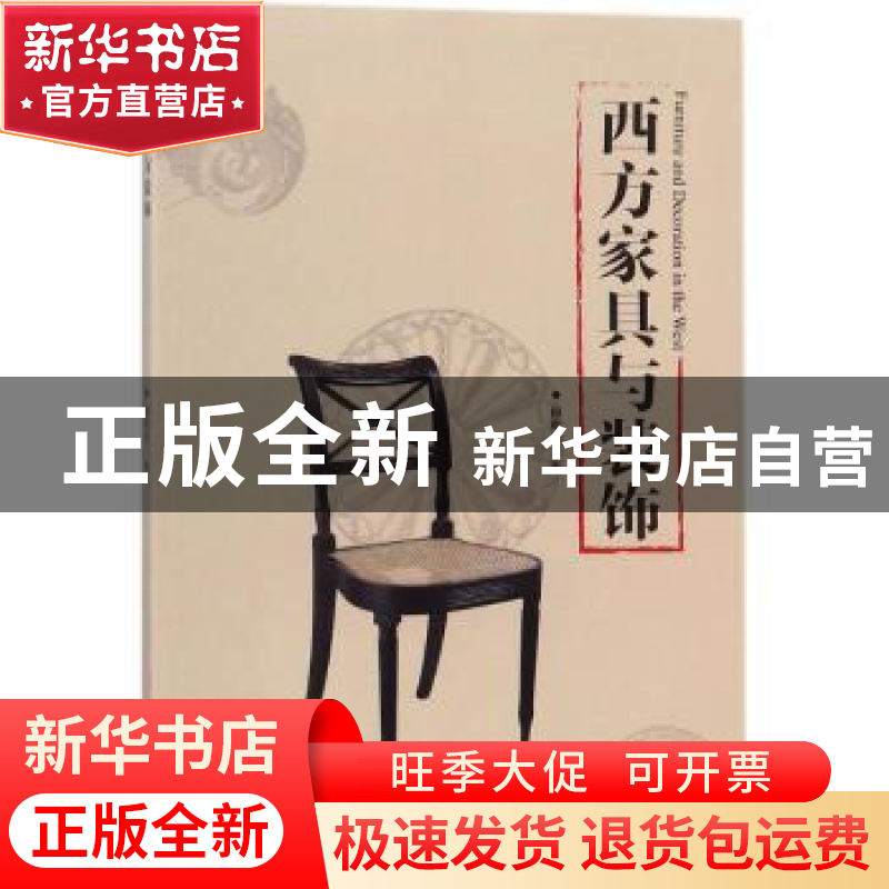 正版 西方家具与装饰 柳献忠著 中国林业出版社 9787503888557 书高清大图