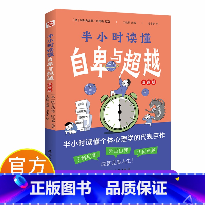 [正版]个体心理学之父阿德勒的代表巨作,零基础、半小时轻松读懂《自卑与超越》高清大图