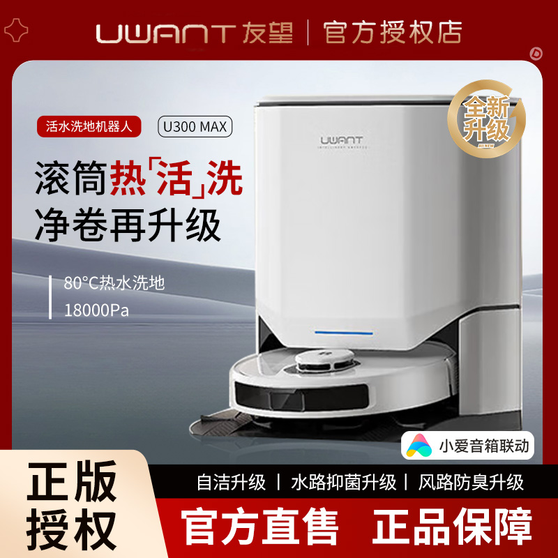 UWANT友望扫地机器人U300MAX扫拖洗吸一体全能基站水箱款家用