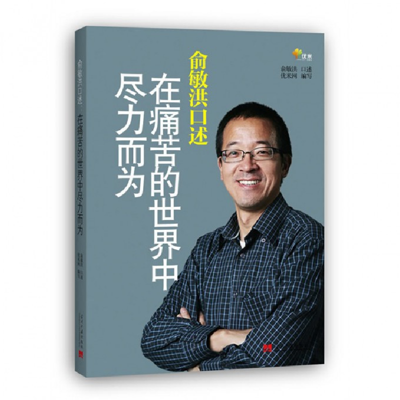 音像俞敏洪口述(在痛苦的世界中尽力而为)优米网|口述:俞敏洪