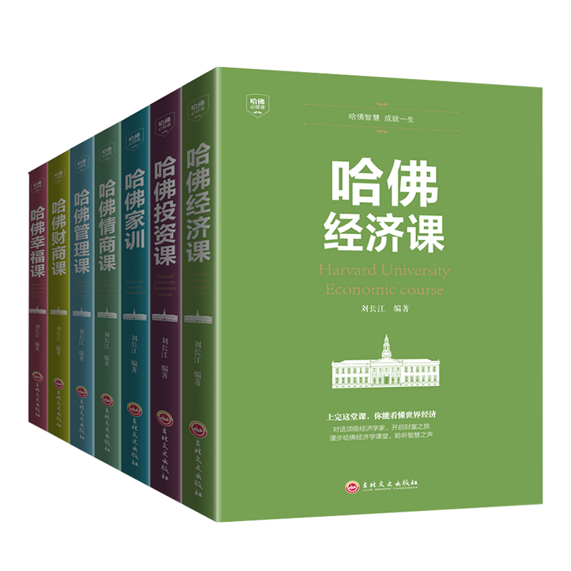 [醉染正版]全7册 哈佛情商课正版 财商投资经济管理类书籍公开课家训成功励志企业管理心理学入门商学院MBA全书投资理高清大图