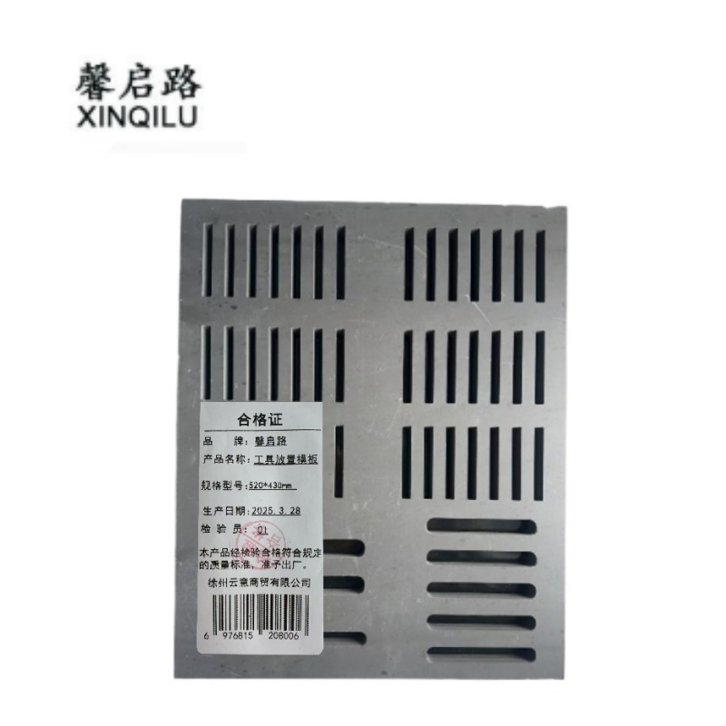 馨启路 工具放置模板 520*430mm 个
