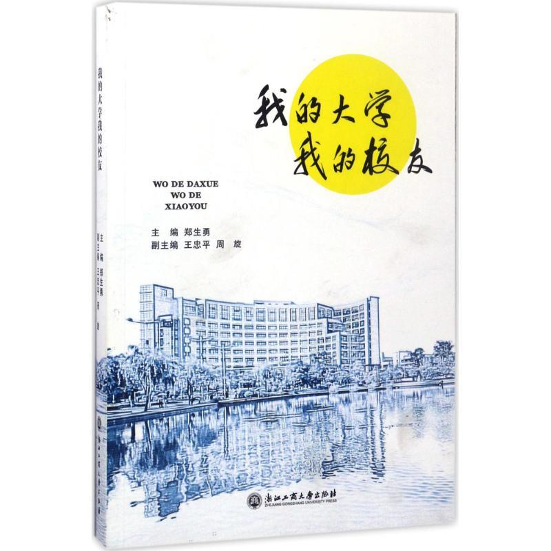 正版新书】我的大学我的校友郑生勇9787517822271