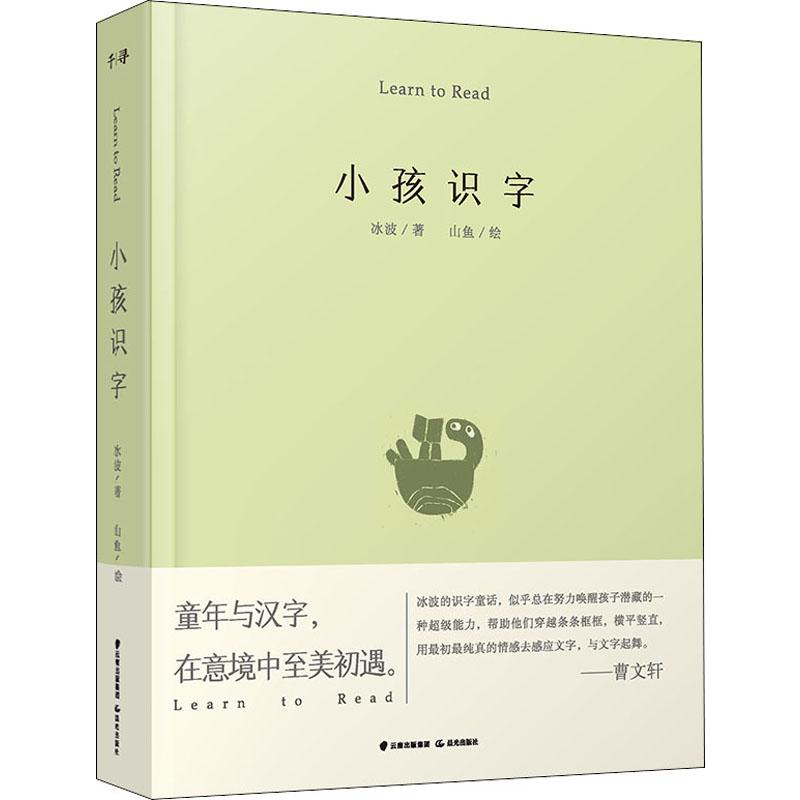 醉染图书小孩识字9787571500115高清大图