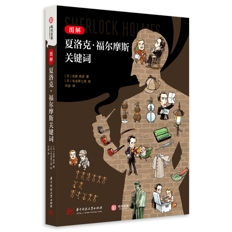 [正版]图解夏洛克 福尔摩斯关键词 百幅手绘 案件概览 衍生作品 双六游戏 福尔摩斯原著以及各种衍生作品的关键词 福尔高清大图