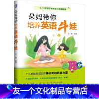 【友一个正版】朵妈带你培养英语牛娃 万蕾 3～12岁孩子的家长英语学习路线图书籍 幼儿园小学生英语学习方法技巧启蒙个2