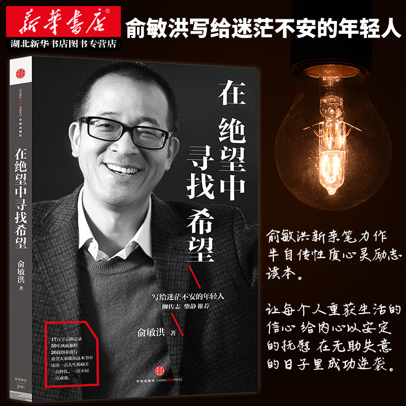 [正版]在绝望中寻找希望 俞敏洪写给迷茫不安的年轻人亲笔撰写半自传心灵读本 17万字心路记录50年风雨兼程 激励你在艰