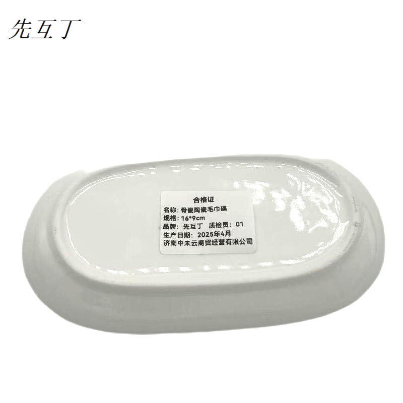先互丁 骨瓷陶瓷毛巾碟 16*9cm 个高清大图