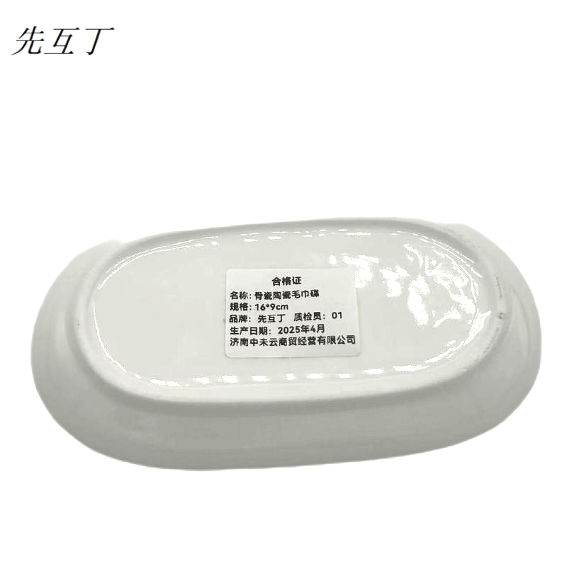 先互丁 骨瓷陶瓷毛巾碟 16*9cm 个图片