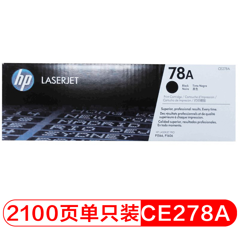 惠普（HP）CE278A 黑色硒鼓 78A（适用P1566 P1606dn M1536dnf）/支