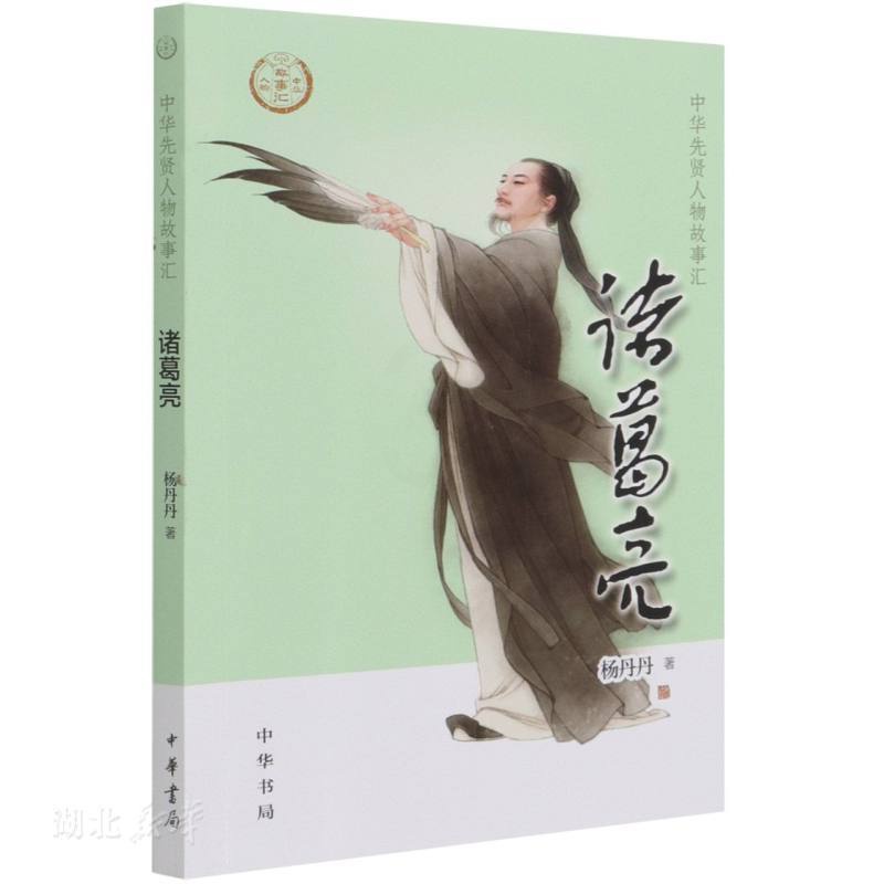 [正版]诸葛亮高清大图