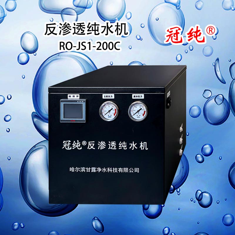 冠纯 反渗透纯水机 RO-JS1-200C 商用净水设备高清大图
