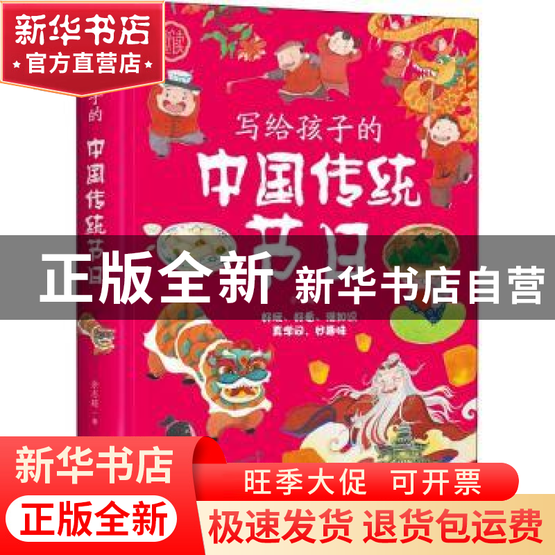 正版 写给孩子的中国传统节日 佘志超著 北京联合出版公司 978755