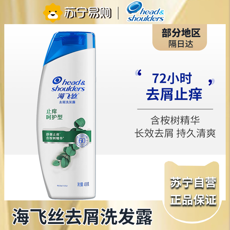 海飞丝去屑洗发水止痒呵护型400g 去屑止痒 清爽柔顺去油洗发水控油
