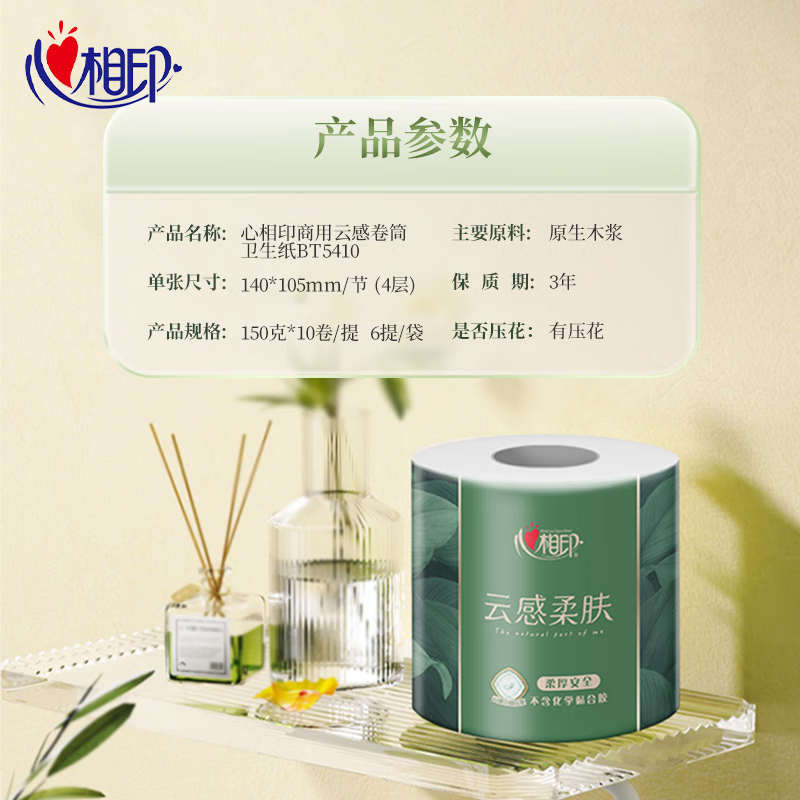 心相印 商用云感150克10粒装四层立体压花卷筒卫生纸(特通电商) BT5410(单提)