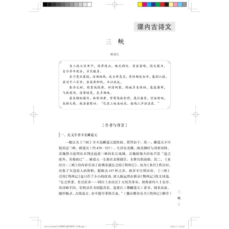 醉染图书古诗文解析与教学指导 8年级9787554825082高清大图